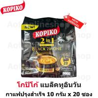 ราคา ใหม่ Kopiko โกปิโก้ แบล็คทูอินวัน กาแฟปรุงสำเร็จ 10 กรัม x 20 ซอง (21542027413)