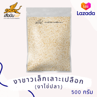 ราคา งาขาวไข่ปลา ขนาดเล็กเลาะปลือก คัดพิเศษ เกรดA ขนาด 500 กรัม งาขาวดิบ งาเม็ดเล็ก FlyingTiger เสือบิน (21977357866)