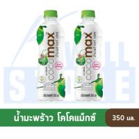 ราคา น้ำมะพร้าว Cocomax 350 มล (21947030040)