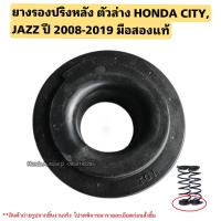 ราคา ยางรองสปริงหลัง ตัวล่าง HONDA CITY ปี 2008 2019 HONDA JAZZ GE GK ปี 2008 2019 มือสองสภาพดี (21632728829)