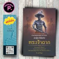 ราคา หนังสือ ราคา 130 บาท ตำนานนอกพงศาวดารและปาฏิหาริย์แห่งพระเจ้าตา ประวัติศาสตร์ไทย พระเจ้าตากสินมหาราช ชีวประวัติพระมหากษัตริย์ สมเด็จพระเจ้าตากสินมหาราช (21910070216)