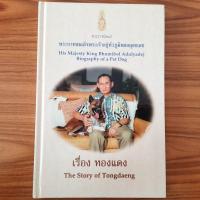 ราคา มือสองสภาพดี ปกแข็ง พระราชนิพนธ์ เรื่อง ทองแดง The Story of Tongdaeng คุณทองแดง มี 2 ภาษา อังกฤษ ไทย ในหลวง ร 9 รัชกาลที่ 9 (21932901718)