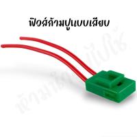 ราคา เสื้อฟิวส์ก้ามปูใหญ่ เสื้อฟิวส์ แบบเสียบตัวใหญ่ ขนาดสายทองแดง 1 5 มิล (21467728716)