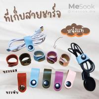 ราคา MeSook ที่เก็บสายชาร์จ หนังแท้ ที่รัดสาย หูฟัง ที่เก็บสายชาร์จ ที่เก็บสายหูฟัง และสายอื่นๆ (17449672195)