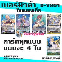 ราคา แวนการ์ด VGT D VS01 ชุดเสริม ภาค V 12 แคลน Vanguard ภาษาไทย DVS01 D VS01 ร้านการ์ตูนพี่พงษ์ 19 6 67 (21501994350)