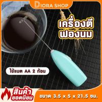 ราคา พร้อมส่ง เครื่องตีฟองนม ที่ตีฟองนม อเนกประสงค์ Milk Frother ที่ตีไข่ ตีฟองนม ที่ปั่นฟองนมพกพา เครื่องตีแบบมือจับ ใช้ถ่าน AA 2 ก้อน Diola Shopzz (8917886005)