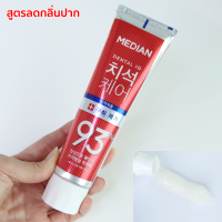 ราคา ยาสีฟันเกาหลี MEDIAN DENTAL IQ 3 ขนาด 120 g (15776226752)