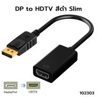 ราคา DisplayPort to HDTV Adapter Display Port to HDTV Converter Male To Female DP HDTV DP2HDTV Adapter ตัวแปลงสัญญาณภาพ DPออกHDTV (21087455363)