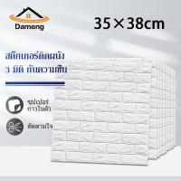 ราคา DAM วอลเปเปอร์ติดผนัง วอลเปเปอร์ผนัง วอลเปเปอร์ผนัง3d วอลเปเปอร์แปะผนังห้องติดห้องครัว วอลเปเปอร์ สติ๊กเกอร์ ตกแต่ง่าย เคลือบPVCชั้น ของตกแต่งห้อง (21938705965)