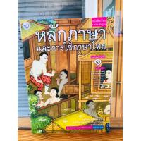 ราคา หนังสือเรียน รายวิชาพื้นฐานหลักภาษาและการใช้ภาษาไทย ม 1 ม 6 พว (20056451271)