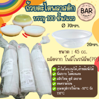 ราคา ถ้วยตะไลพลาสติก PP บรรจุ 45cc แถว 100 ชิ้น เข้าไมโครเวฟและหม้อนึ่งได้ ปาก 70mm สูง 20mm ใช้ใส่ขนมถ้วย ขนมชั้น น้ำจิ้ม (22088290593)