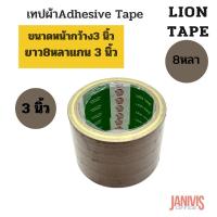 ราคา เทปผ้า 3 นิ้ว 8 หลา LION TAPE 1 ม้วน (21723098994)