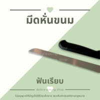 ราคา มีดหั่นขนม มีดหั่นเค้ก มีดหั่นขนมปัง มีดสแตนเลส มีดฟันเรียบ มีดฟันถี่ มีดฟันห่าง ด้ามพลาสติก 10 12 14 นิ้ว (10871184535)