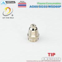 ราคา SG55 ทิพ จำนวน 1 ชิ้น สำหรับ หัวตัด พลาสม่า รหัส AG60 SG55 WSP60 Tip Nozzle PLASMA CUT60 (8456425770)