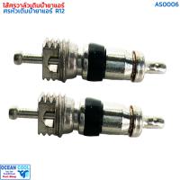 ราคา ไส้ศร แอร์รถยนต์ R12 แพคละ 2 อัน AS0006 ไส้ลูกศร ศรหัวเติมน้ำยาแอร์ R 12 1แพ๊ค มีจำนวน 2 อัน (21595543397)