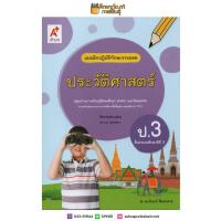 ราคา แบบฝึกหัด ประวัติศาสตร์ ป 3 อจท แบบฝึกปฏิบัติทักษะรวบยอด (19832302062)