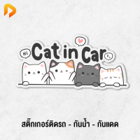 ราคา สติ๊กเกอร์ ติดรถ Cat in Car สติ๊กเกอร์น้องแมวเหมียว กันน้ำ ไม่ละลาย ฉีกขาดยาก และทนแดด (21572954325)