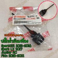 ราคา 16S E5362 10 ปลั๊กน้ำมันเครื่อง SPARK115I 2013 2016 SPARK LX 2017 FINN 2018 2021 JUPITER RC อะไหล่แท้ YAMAHA (20604924024)