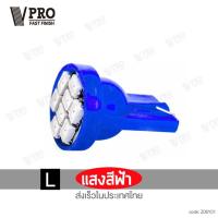 ราคา VPRO หลอดไฟหรี่ T10 LED 8 ชิป วัดบูส ส่องป้ายทะเบียน ไฟหรี่ ไฟหรี่หน้ารถ ไฟส่องป้ายทะเบียน ไฟหรี่รถยนต์ หลอดไฟรถยนต์ ไฟรถยนต์ ไฟส่องป้าย 1ชิ้น Z06 FKA (20526330122)