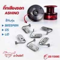 ราคา กิ๊กเสียงรอก ASHINO รุ่น GS UD BASSMAN ราคาต่อ 1 ชิ้น อะไหล่แท้ ตรงรุ่น (22074340521)