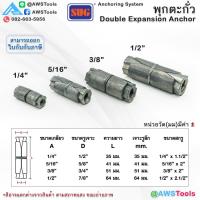 ราคา SUG พุกตะกั่ว พุ๊ก ปุ๊ก ขนาด 1 4 5 16 3 8 และ 1 2 Double Expansion Anchor พุกฝังคอนกรีตที่ใช้กับงานหนัก (21899290563)