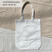 ราคา พร้อมส่ง กระเป๋าผ้าราคาส่ง ผ้าดิบหนา เอาไปสกรีน เพ้นท์ พิมพ์ลายซับลิเมชั่น ถุงผ้าดิบ ถือได้ สะพายไหล่ได้ (20528530197)