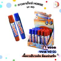 ราคา Horse ตราม้า กาวลาเท็กซ์ เอนกประสงค์ 2 หัว รุ่น H 40 ขนาด 40CC จำนวน 1 หลอด (22108540080)