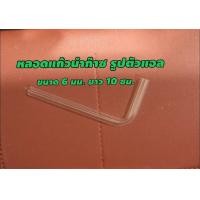 ราคา หลอดแก้วนำก๊าซตัว L หลอดทดลอง อุปกรณ์วิทยาศาสตร์ ราคาต่อ1 ชิ้น พิเศษ 10 แถม 1 (2586570838)