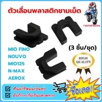 ราคา ตัวเลื่อนพลาสติกชามเม็ด MIO FINO NOUVO MIO125 N MAX AEROX 3 ชิ้น ชุด (21859610272)