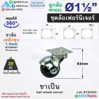 ราคา STL99 ล้อบอลกลม ยางดำ 1 5 นิ้ว 2นิ้ว ล้อรถเข็น ล้อเฟอร์นิเจอร์ ชั้นวางสินค้า ตู้โชว์สินค้า ราวตากผ้า เก้าอี้ ขาเกลียว มีเบรค (21797516630)