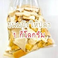 ราคา เศษขนมปังปลา ขายเป็นกิโล ราคาถูก (21533168155)