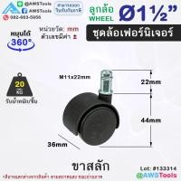 ราคา STL99 ล้อเฟอร์นิเจอร์ 1 5 นิ้ว 2นิ้ว หมุนได้ ล้อเก้าอี้ ชั้นวางสินค้า ตู้โชว์สินค้า ขาสลัก เดือย แป้น มีเบรค (21804684109)