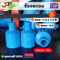 ราคา 1ตัว ข้อลดกลม 11 2 X 1 2 นิ้ว 1ตัว รุ่นหนา 13 5 ตราTOP ข้อลด 1 5 นิ้ว X 4 หุน (21456096326)