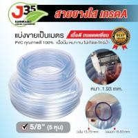 ราคา 1เมตร สายยาง สีฟ้า สีใส 3 4นิ้ว 6หุน 5 8นิ้ว 5หุน แบ่งขายเป็นเมตร หนา ทนไม่เกิดตะไคร่น้ำ สายยาง เกรดA (21656171040)
