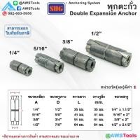 ราคา SUG พุกตะกั่ว พุ๊ก ปุ๊ก ขนาด 1 4 5 16 3 8 และ 1 2 Double Expansion Anchor พุกฝังคอนกรีตที่ใช้กับงานหนัก (21899290557)