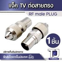 ราคา 1ตัว แจ็คทีวี แจ็คเหล็ก เสียบทีวี เสาอากาศ ทีวี แจ็ค RF F type สำหรับ สาย RG6 (21237601177)