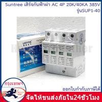 ราคา อุปกรณ์ป้องกันไฟกระชากไฟ AC 4P 20 40KA AC SPD SUP 420v Surge Protection ตัวป้องกันฟ้าผ่า ไฟกระชาก เฟส กันฟ้าผ่ (22074051620)