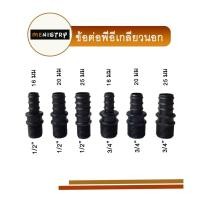 ราคา ข้อต่อพีอี PE ต่อตรงเกลียวนอก ต่อตรงเกลียว สวมสายยางพีอี PE (20631828727)