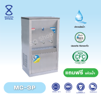 ราคา Maxcool ตู้ทำน้ำเย็น รุ่น MC 3P แบบต่อท่อรังผึ้ง น้ำเย็น 3 ก๊อก ทำจากสเเตนเลส 304 ได้รับมาตรฐาน ISO 9001 2015 รับประกันคอมเพรสเซอร์ 2 ปี มีมอก 2461 2552 ด้านความปลอดภัย จัดส่งฟรี ไม่รวมติดตั้ง สามารถอ
