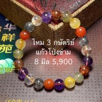 ราคา ไหม 3 กษัตริย์ แก้วโป่งข่าม 8 มิล Top Premium (21635710776)