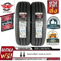ราคา ARISUN ยางรถยนต์ 215 70R15 กระบะขอบ 15 รุ่น ZX25 8PR 2 เส้น ยางใหม่ปี 2024 (21933745656)
