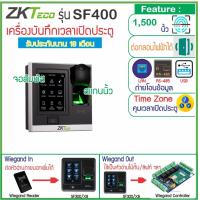 ราคา ZKTeco SF400 เครื่องสแกนนิ้วทาบบัตรคีย์การ์ด ID Card MiFare เปิดประตูบันทึกเวลา รุ่นใหม่จอสัมผัสขนาดกระทัดรัด สวยงาม (15025751615)