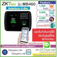 ราคา ZKTeco MB460 เครื่องสแกนใบหน้า ลายนิ้วมือ ทาบบัตรบันทึกเวลาทำงานส่ง Line ต่อกลอนไฟฟ้าได้ทุกชนิด (17236180060)