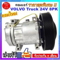 ราคา คอมแอร์ใหม่ COMPRESSOR VOLVO Truck SD7H15 24V 8PK คอมเพลสเซอร์แอร์รถยนต์ คอมแอร์รถยนต์ สินค้าของใหม่100 (2444364882)