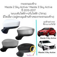 ราคา กระจกมองข้าง Mazda 2 Sky Active Mazda 3 Sky Active ปี 2013 2017 มีไฟเลี้ยว (20918610819)