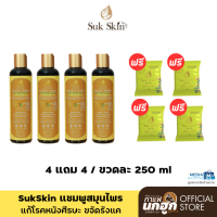 ราคา 4 แถม 4 Suk Skin แชมพูสมุนไพร แก้โรคหนังศีรษะ4ขวด แถมสบู่สมุนไพร4ก้อน (22038200153)