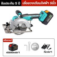 ราคา รับประกัน 5 ปี เลื่อยวงเดือน เลื่อยวงเดือนไฟฟ้า 5นิ้ว เลื่อยวงเดือนไร้สาย ตัดเฉียง 45 พร้อมอุปกรณ์ น้ำหนักเบา ทนทาน ทรงพลัง อุปกรณ์เสริมฟรี (22030476162)