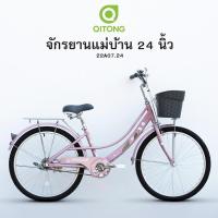 ราคา QITONG จักรยานแม่บ้าน เฟรมเหล็ก ล้อ24นิ้ว ไม่มีเกียร์ ปี2024 รหัส 22A07 24 (21898411382)