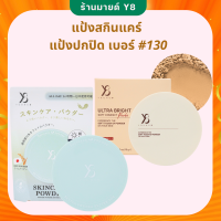 ราคา Y8 ของแท้ ส่งไว Y8 แป้งพัฟผสมรองพืน Y8 แป้งสกินแคร์ แป้งพัฟ Y8 Skincare Powder แป้งไม่ผสมรองพื้น Y8 Ultra Bright แป้งบำรุงผิว แป้งผสมรองพื้น Y8 (21443598915)