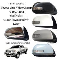 ราคา กระจกมองข้าง Toyota Vigo Vigo Champ ปี 2004 2012 รุ่นมีไฟเลี้ยว ระบบพับไฟฟ้า ปรับไฟฟ้า 7สาย (16628629438)